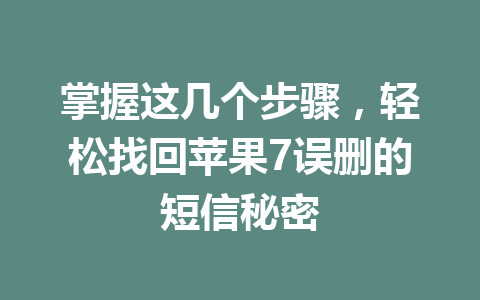 掌握这几个步骤，轻松找回苹果7误删的短信秘密