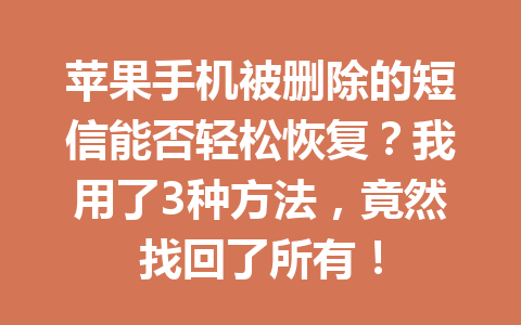 苹果手机被删除的短信能否轻松恢复？我用了3种方法，竟然找回了所有！