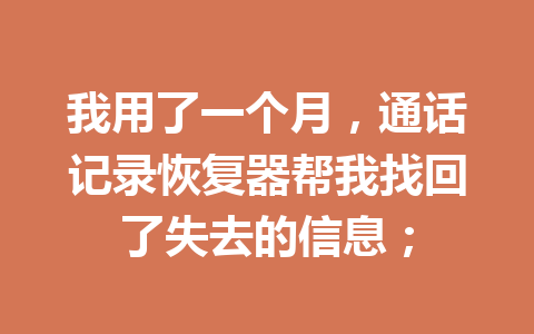我用了一个月，通话记录恢复器帮我找回了失去的信息；