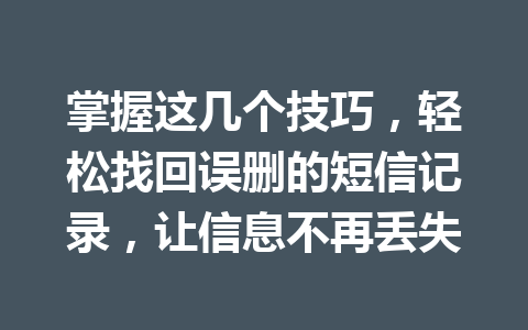 掌握这几个技巧，轻松找回误删的短信记录，让信息不再丢失