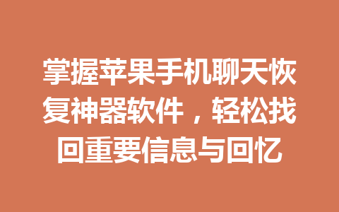掌握苹果手机聊天恢复神器软件，轻松找回重要信息与回忆