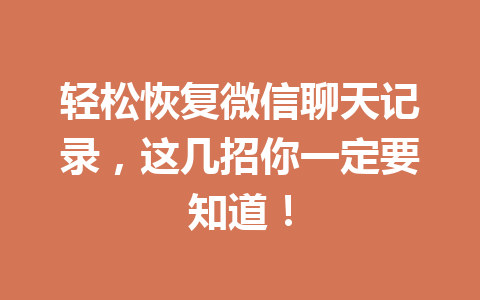 轻松恢复微信聊天记录，这几招你一定要知道！