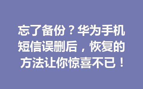 忘了备份？华为手机短信误删后，恢复的方法让你惊喜不已！