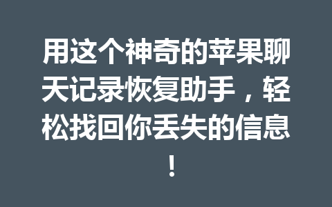 用这个神奇的苹果聊天记录恢复助手，轻松找回你丢失的信息！