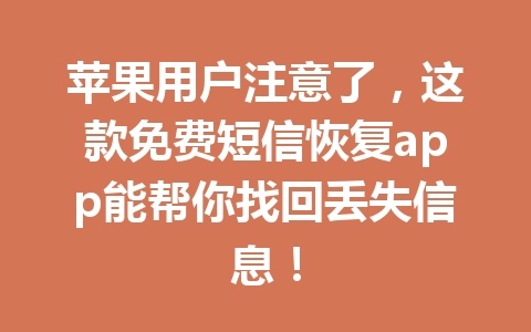 苹果用户注意了，这款免费短信恢复app能帮你找回丢失信息！