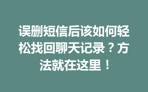 误删短信后该如何轻松找回聊天记录？方法就在这里！