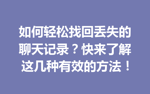 如何轻松找回丢失的聊天记录？快来了解这几种有效的方法！