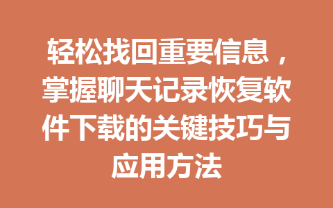 轻松找回重要信息，掌握聊天记录恢复软件下载的关键技巧与应用方法