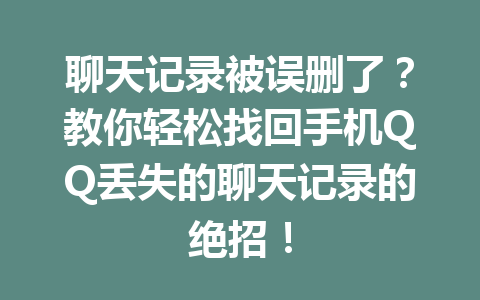 聊天记录被误删了？教你轻松找回手机QQ丢失的聊天记录的绝招！