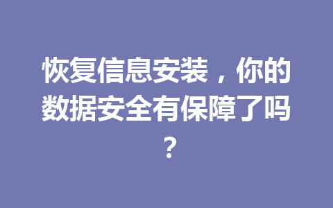 恢复信息安装，你的数据安全有保障了吗？