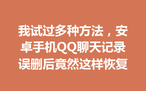 我试过多种方法，安卓手机QQ聊天记录误删后竟然这样恢复
