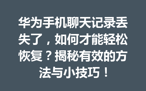 华为手机聊天记录丢失了，如何才能轻松恢复？揭秘有效的方法与小技巧！
