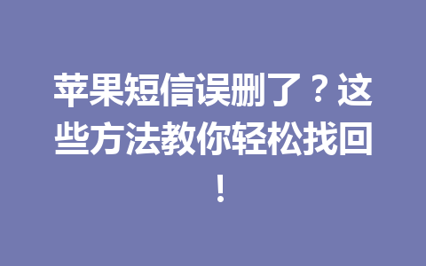 苹果短信误删了？这些方法教你轻松找回！