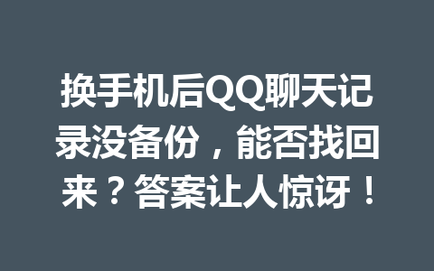 换手机后QQ聊天记录没备份，能否找回来？答案让人惊讶！