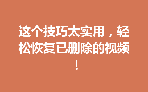 这个技巧太实用，轻松恢复已删除的视频！