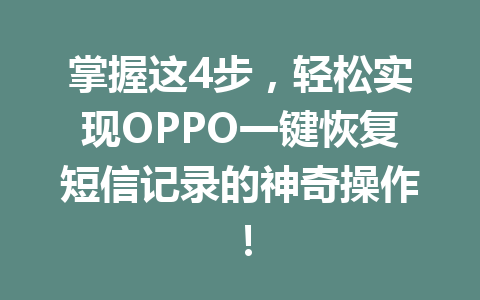 掌握这4步，轻松实现OPPO一键恢复短信记录的神奇操作！
