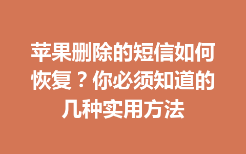 苹果删除的短信如何恢复？你必须知道的几种实用方法