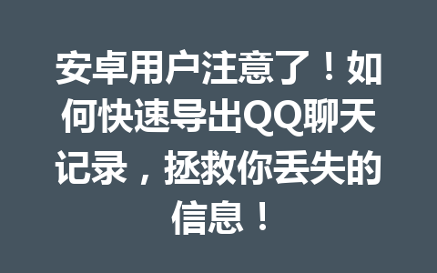 安卓用户注意了！如何快速导出QQ聊天记录，拯救你丢失的信息！