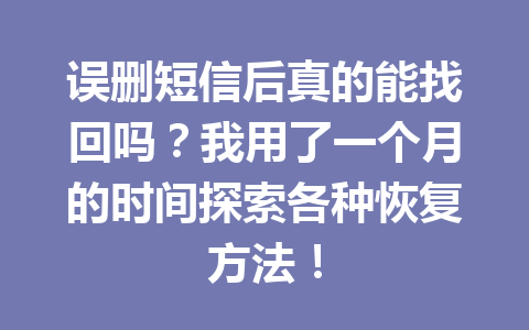 误删短信后真的能找回吗？我用了一个月的时间探索各种恢复方法！