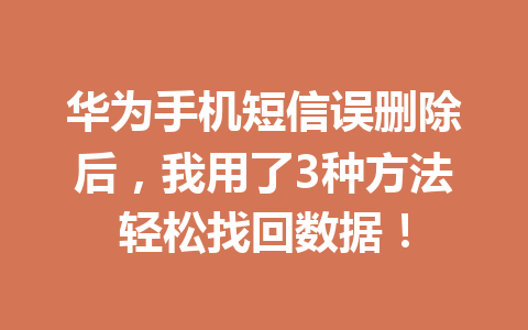 华为手机短信误删除后，我用了3种方法轻松找回数据！