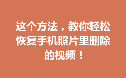 这个方法，教你轻松恢复手机照片里删除的视频！