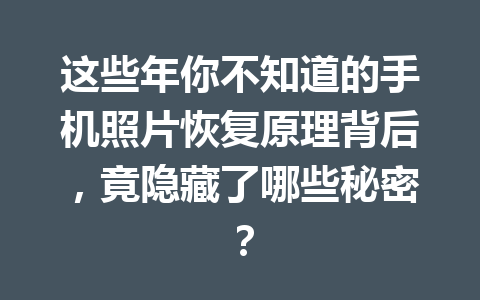 这些年你不知道的手机照片恢复原理背后，竟隐藏了哪些秘密？