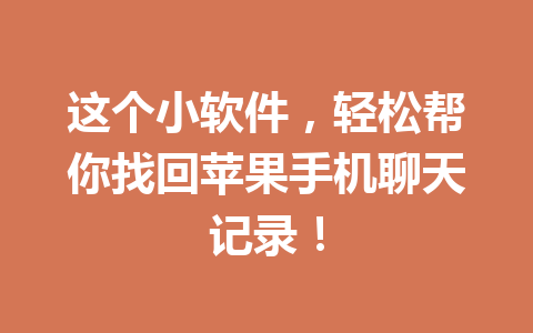 这个小软件，轻松帮你找回苹果手机聊天记录！