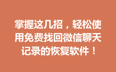 掌握这几招，轻松使用免费找回微信聊天记录的恢复软件！