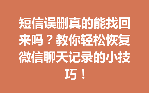 短信误删真的能找回来吗？教你轻松恢复微信聊天记录的小技巧！