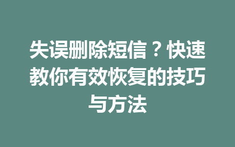 失误删除短信？快速教你有效恢复的技巧与方法