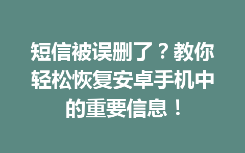 短信被误删了？教你轻松恢复安卓手机中的重要信息！