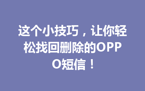 这个小技巧，让你轻松找回删除的OPPO短信！