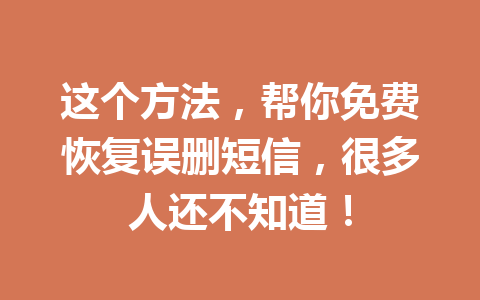 这个方法，帮你免费恢复误删短信，很多人还不知道！