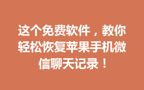 这个免费软件，教你轻松恢复苹果手机微信聊天记录！