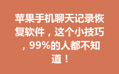 苹果手机聊天记录恢复软件，这个小技巧，99%的人都不知道！