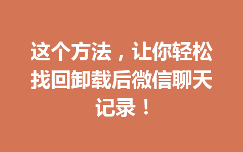 这个方法，让你轻松找回卸载后微信聊天记录！