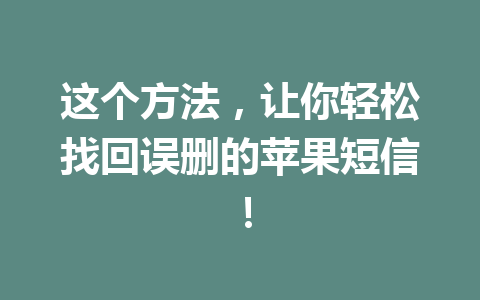 这个方法，让你轻松找回误删的苹果短信！