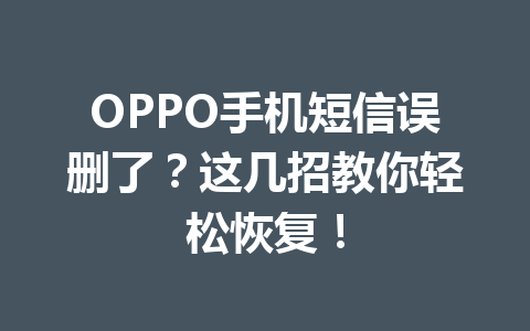 OPPO手机短信误删了？这几招教你轻松恢复！