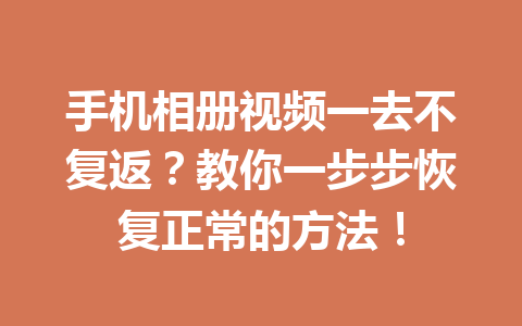 手机相册视频一去不复返？教你一步步恢复正常的方法！