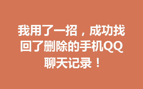 我用了一招，成功找回了删除的手机QQ聊天记录！