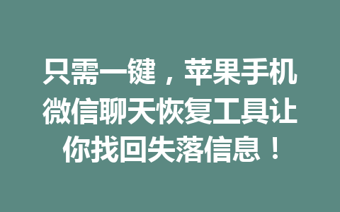 只需一键，苹果手机微信聊天恢复工具让你找回失落信息！