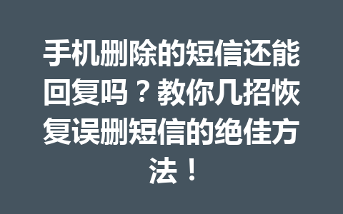 手机删除的短信还能回复吗？教你几招恢复误删短信的绝佳方法！