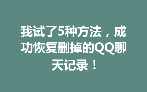 我试了5种方法,成功恢复删掉的QQ聊天记录! 我试了5种方法,成功恢复删掉的QQ聊天记录!