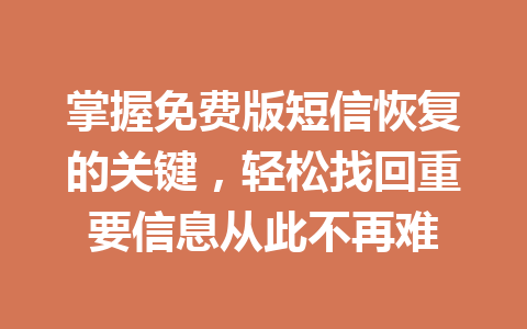 掌握免费版短信恢复的关键，轻松找回重要信息从此不再难