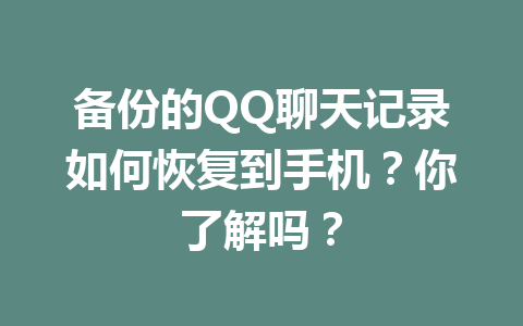 备份的QQ聊天记录如何恢复到手机？你了解吗？