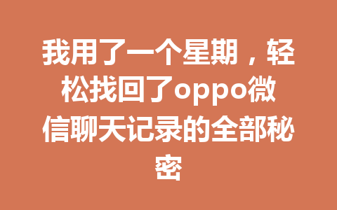 我用了一个星期，轻松找回了oppo微信聊天记录的全部秘密