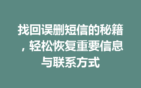 找回误删短信的秘籍，轻松恢复重要信息与联系方式
