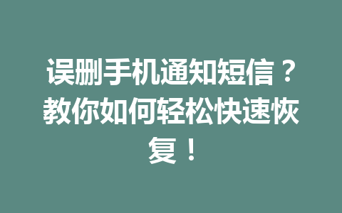 误删手机通知短信？教你如何轻松快速恢复！