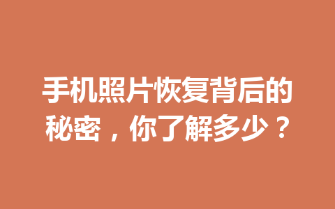 手机照片恢复背后的秘密，你了解多少？