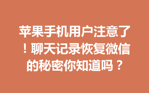 苹果手机用户注意了！聊天记录恢复微信的秘密你知道吗？